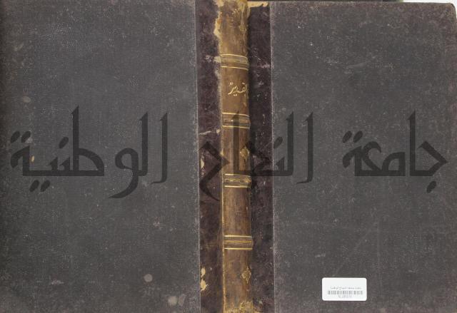 شرح فتح القدير:ج1 تكملة نتائج الافكار في كشف الرموز والاسرار،الهداية شرح بداية المبتدى