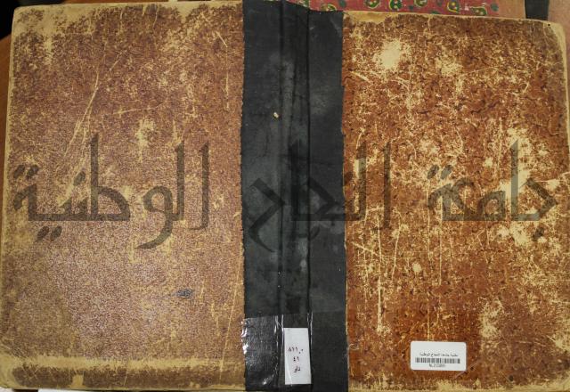 كتاب الاصول الوافية الموسومة بانوار الربيع في الصرف والنحو المعاني والبيان والبديع
