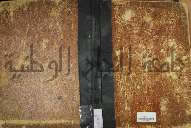 كتاب الاصول الوافية الموسومة بانوار الربيع في الصرف والنحو المعاني والبيان والبديع