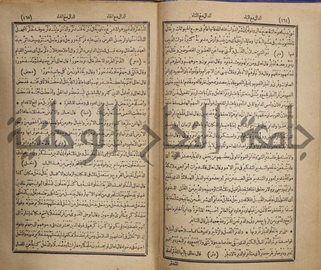 المفردات في غريب القران