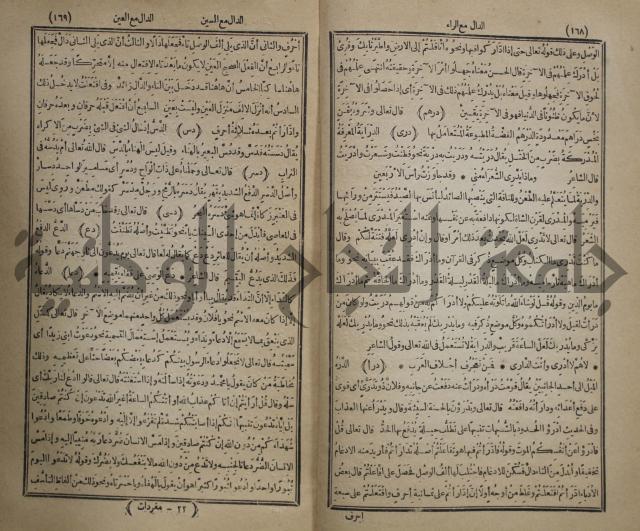 المفردات في غريب القران