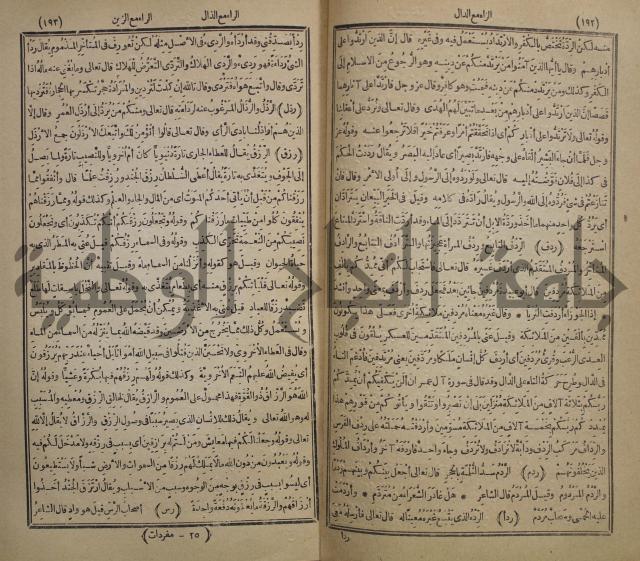 المفردات في غريب القران