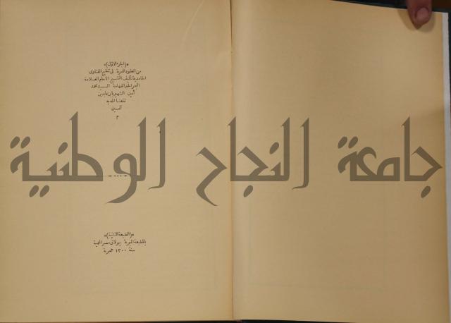 العقود الدرية في تنقيح الفتاوى الحامدية 