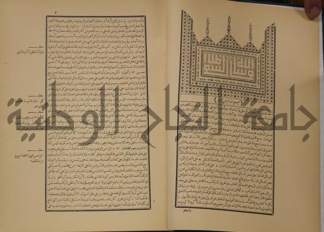العقود الدرية في تنقيح الفتاوى الحامدية 
