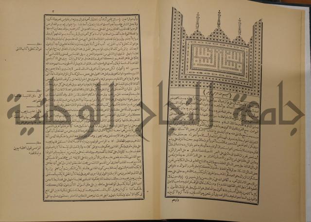 العقود الدرية في تنقيح الفتاوى الحامدية 