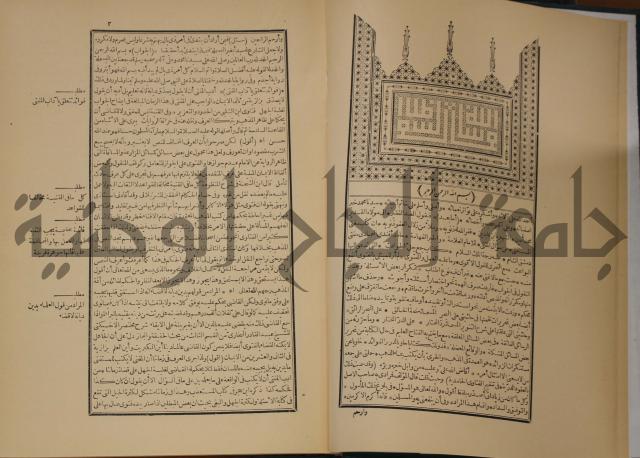 العقود الدرية في تنقيح الفتاوى الحامدية 