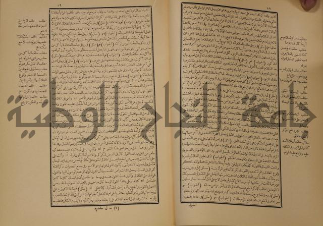 العقود الدرية في تنقيح الفتاوى الحامدية 