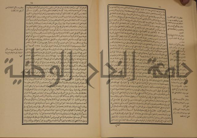 العقود الدرية في تنقيح الفتاوى الحامدية 