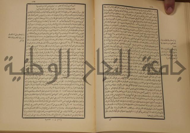 العقود الدرية في تنقيح الفتاوى الحامدية 