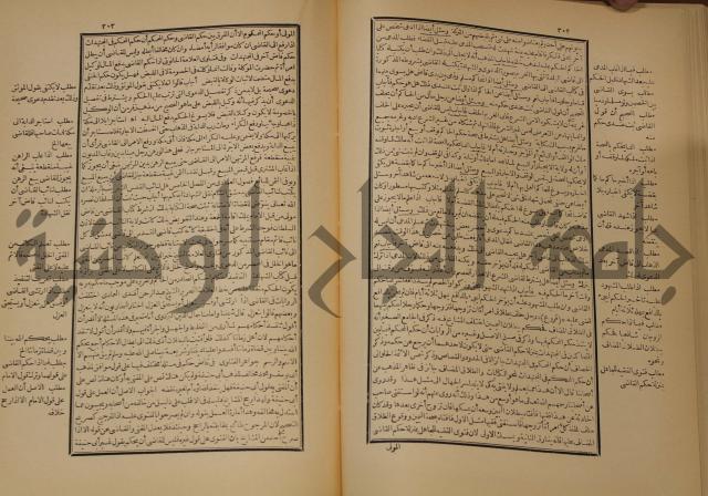 العقود الدرية في تنقيح الفتاوى الحامدية 