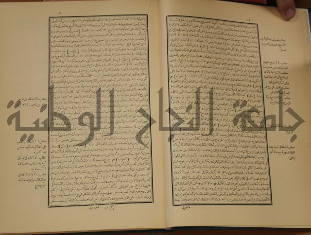 العقود الدرية في تنقيح الفتاوى الحامدية 