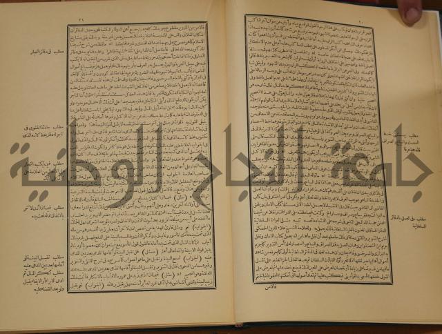 العقود الدرية في تنقيح الفتاوى الحامدية 
