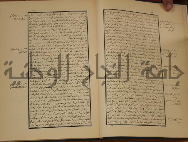 العقود الدرية في تنقيح الفتاوى الحامدية 