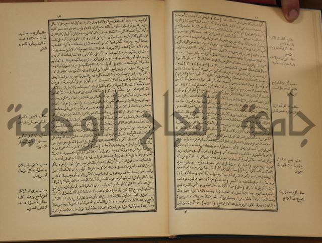 العقود الدرية في تنقيح الفتاوى الحامدية 