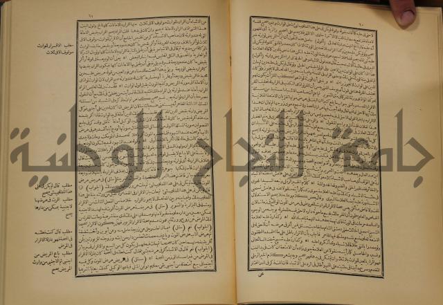 العقود الدرية في تنقيح الفتاوى الحامدية 