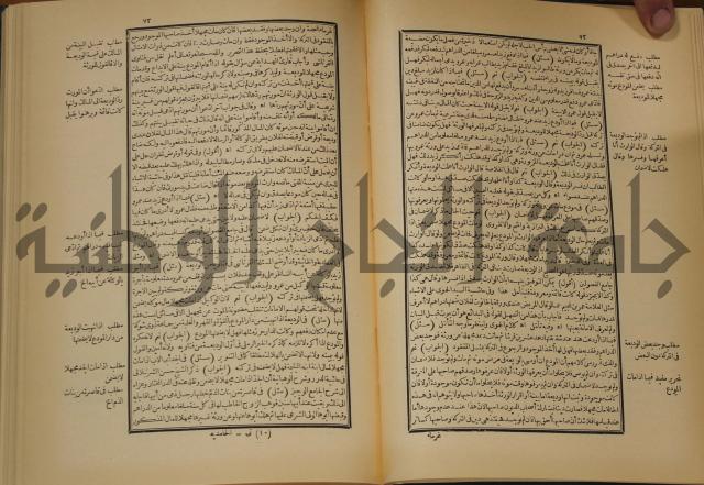 العقود الدرية في تنقيح الفتاوى الحامدية 