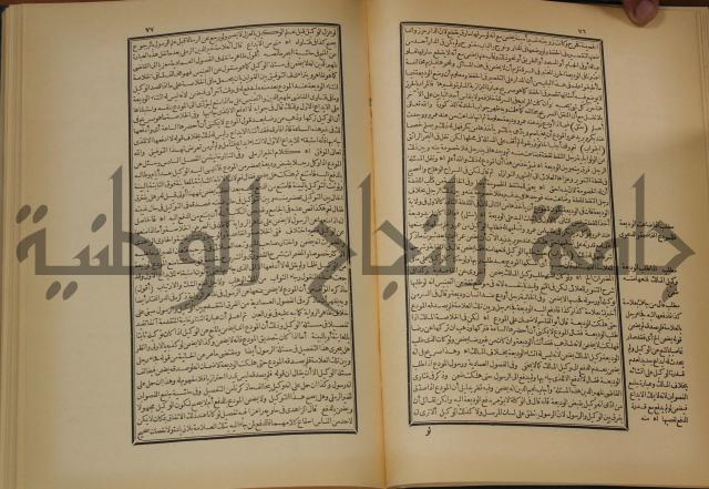 العقود الدرية في تنقيح الفتاوى الحامدية 