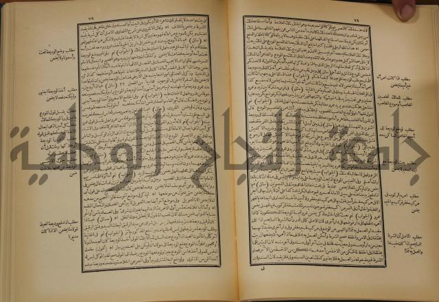 العقود الدرية في تنقيح الفتاوى الحامدية 