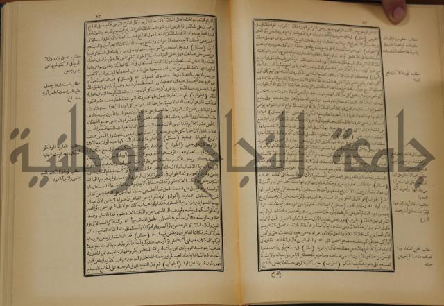 العقود الدرية في تنقيح الفتاوى الحامدية 