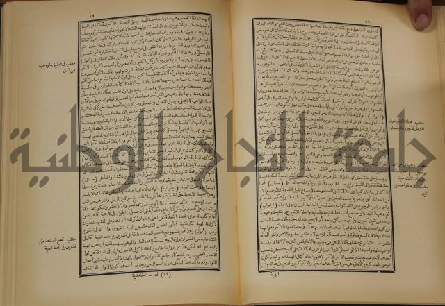 العقود الدرية في تنقيح الفتاوى الحامدية 