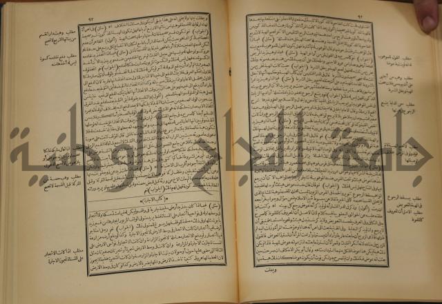 العقود الدرية في تنقيح الفتاوى الحامدية 