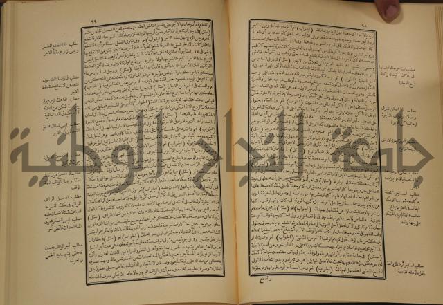 العقود الدرية في تنقيح الفتاوى الحامدية 