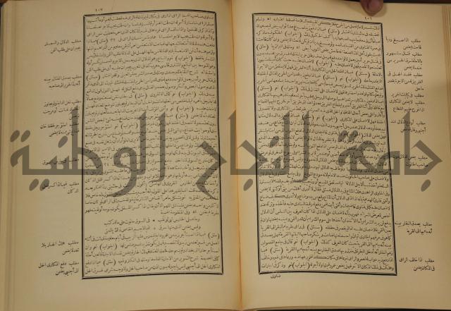 العقود الدرية في تنقيح الفتاوى الحامدية 