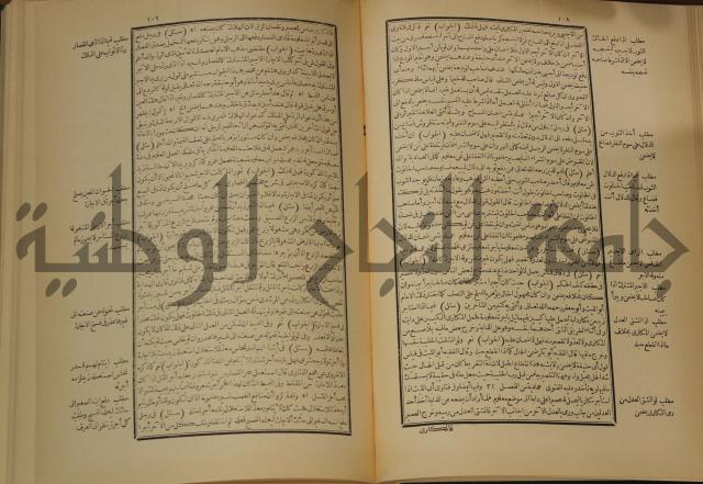 العقود الدرية في تنقيح الفتاوى الحامدية 