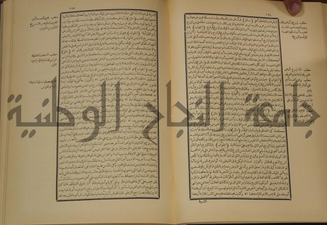 العقود الدرية في تنقيح الفتاوى الحامدية 