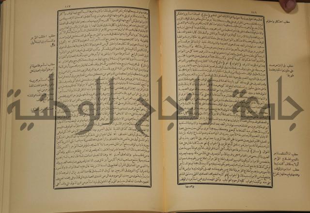 العقود الدرية في تنقيح الفتاوى الحامدية 