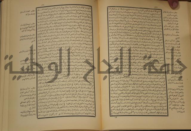 العقود الدرية في تنقيح الفتاوى الحامدية 