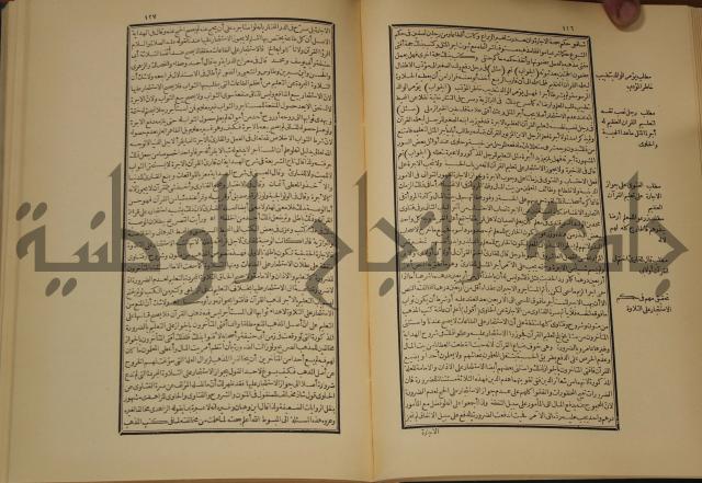 العقود الدرية في تنقيح الفتاوى الحامدية 