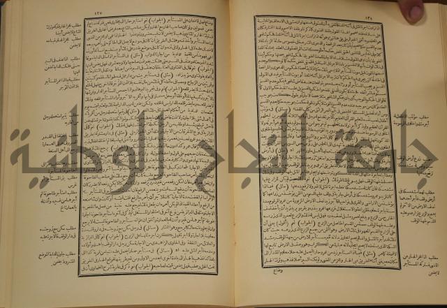 العقود الدرية في تنقيح الفتاوى الحامدية 