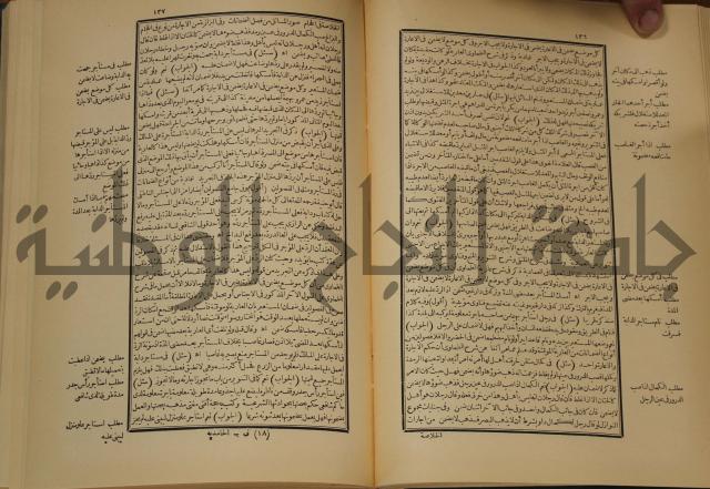 العقود الدرية في تنقيح الفتاوى الحامدية 