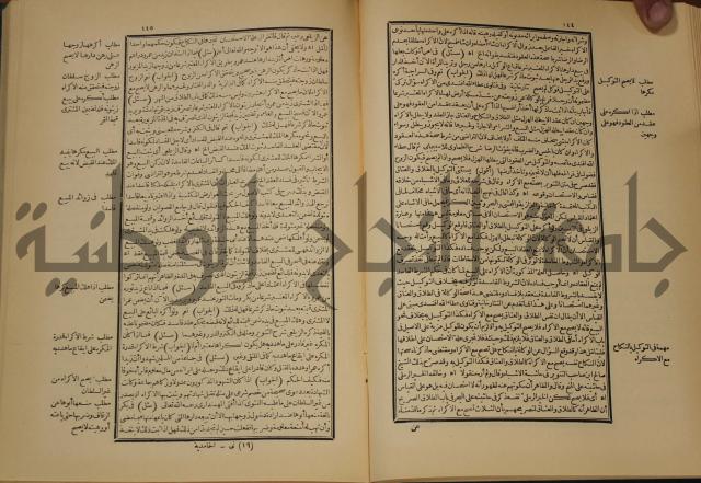 العقود الدرية في تنقيح الفتاوى الحامدية 