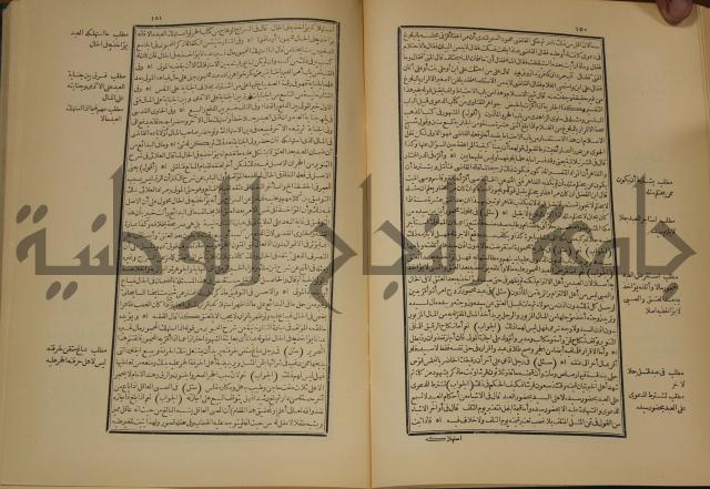 العقود الدرية في تنقيح الفتاوى الحامدية 