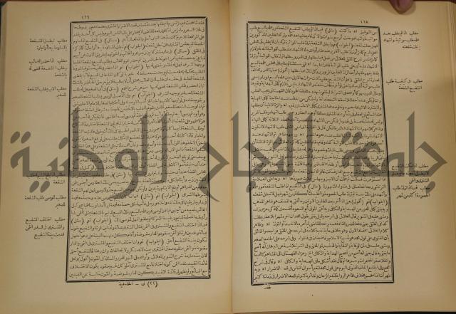 العقود الدرية في تنقيح الفتاوى الحامدية 