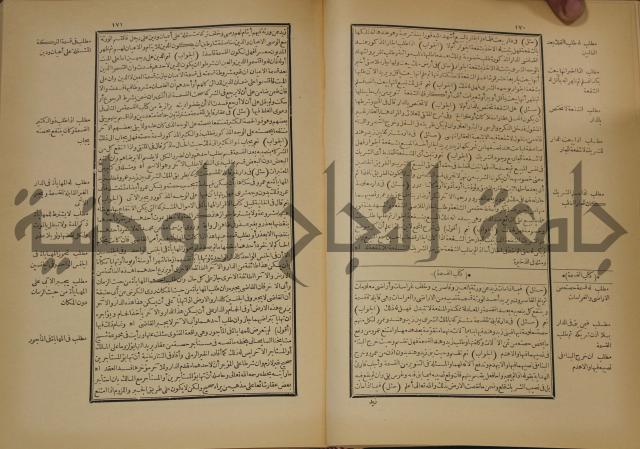 العقود الدرية في تنقيح الفتاوى الحامدية 