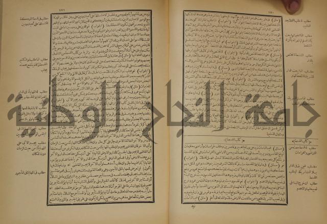 العقود الدرية في تنقيح الفتاوى الحامدية 