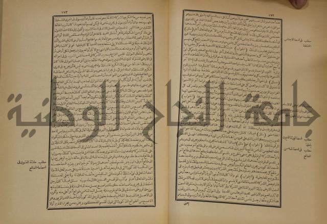 العقود الدرية في تنقيح الفتاوى الحامدية 