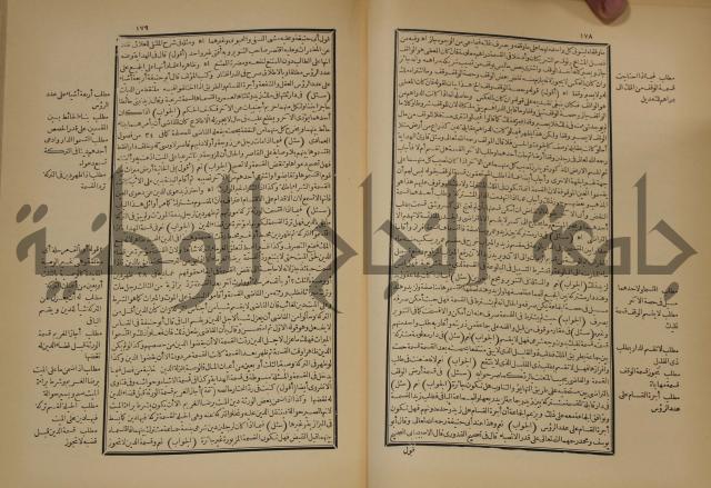 العقود الدرية في تنقيح الفتاوى الحامدية 