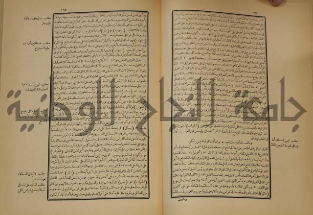 العقود الدرية في تنقيح الفتاوى الحامدية 