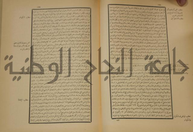 العقود الدرية في تنقيح الفتاوى الحامدية 