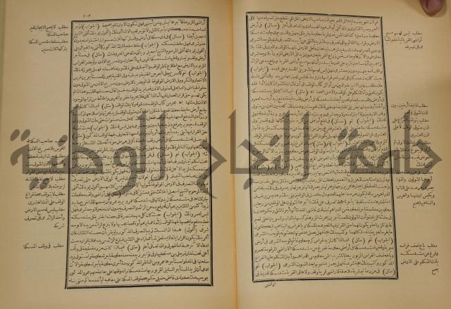العقود الدرية في تنقيح الفتاوى الحامدية 