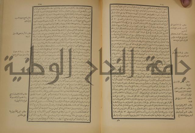 العقود الدرية في تنقيح الفتاوى الحامدية 
