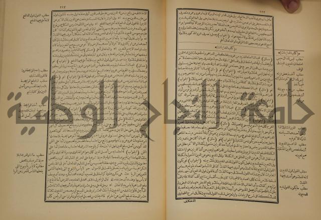 العقود الدرية في تنقيح الفتاوى الحامدية 