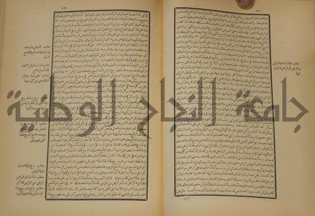 العقود الدرية في تنقيح الفتاوى الحامدية 