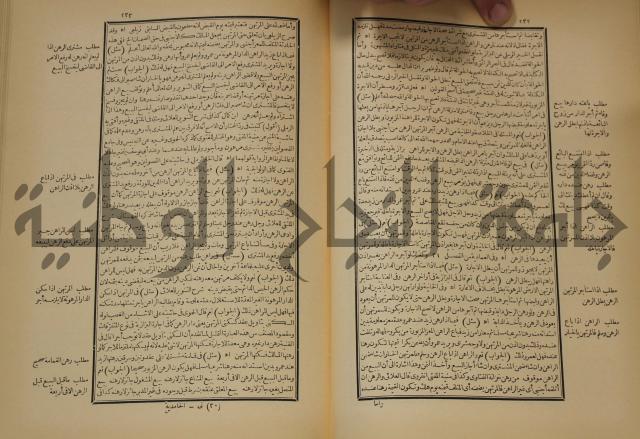 العقود الدرية في تنقيح الفتاوى الحامدية 