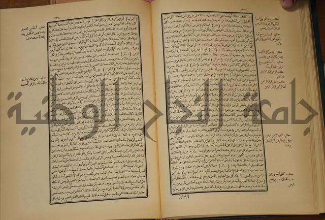 العقود الدرية في تنقيح الفتاوى الحامدية 