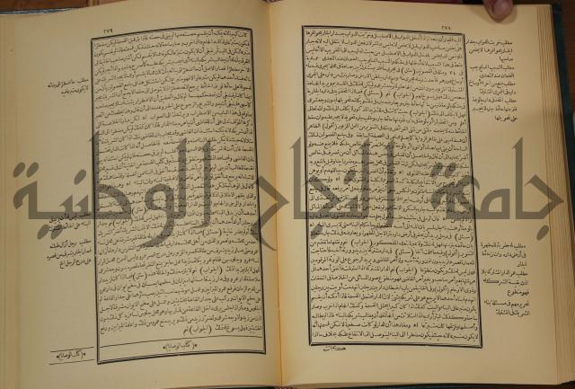 العقود الدرية في تنقيح الفتاوى الحامدية 